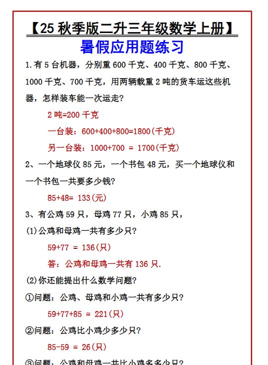 【2025秋新版】【二升三年级数学上册】暑假应用题练习-教学网