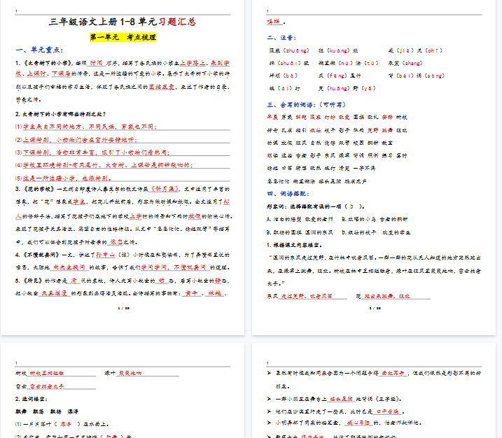【高清58页整理】三上语文1-8单元考点梳理（习题版有答案）-教学网