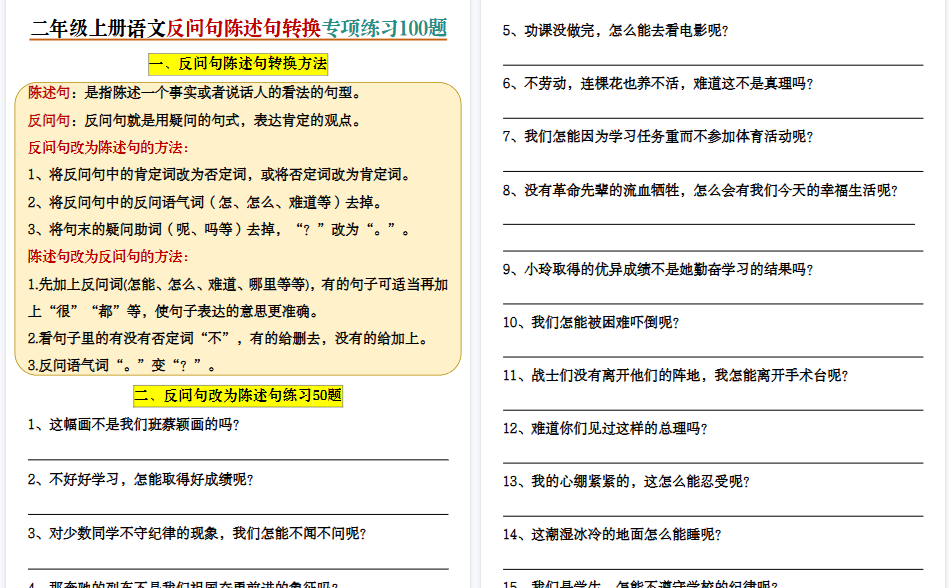 二上语文反问句陈述句转换专项练习期末100题(含答案20页)-免费学习资料下载 - 开学吧