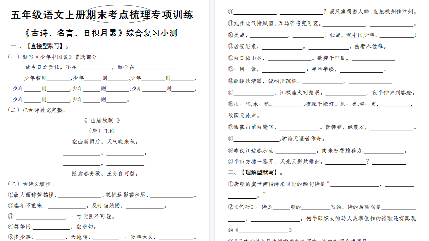 【4页高清完整版】《五年级语文上册期末考点梳理专项训练——古诗、名言、日积月累综合复习小测》-免费学习资料下载 - 开学吧
