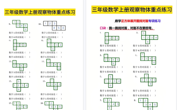 【16页高清完整版】三年级数学上册观察物体找对面-教学网