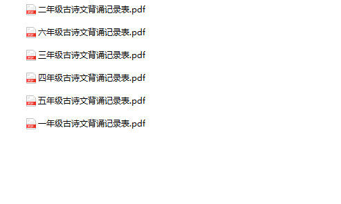 《暑假古诗文背诵记录表》1-6年级-教学网