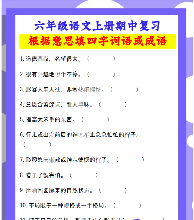 六年级语文上册期中复习《根据意思填四字词语或成语》练习题-教学网