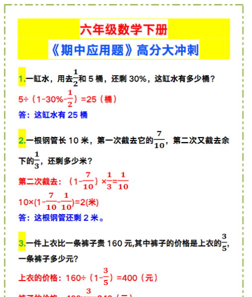六年级数学下册《期中应用题》高分大冲刺！-教学网