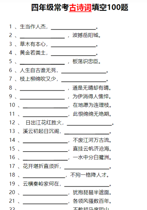 【高清电子版】四年级常考古诗词填空100题空白版-教学网