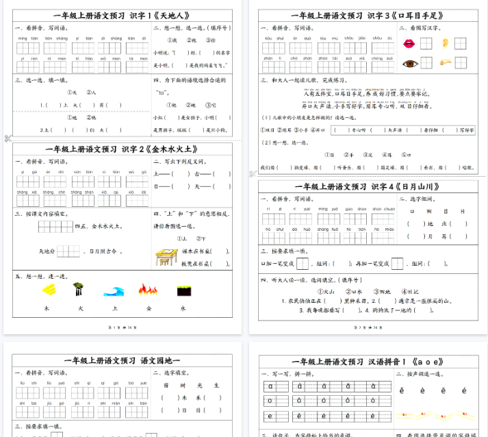 【高清16页整理】一年级（上）语文1-5单元预习单-教学网