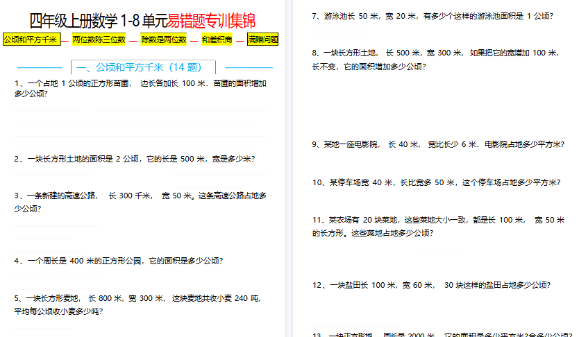 【14页高清完整版】四上数学1-8单元易错题应用题专项练习（空白版)-免费学习资料下载 - 开学吧