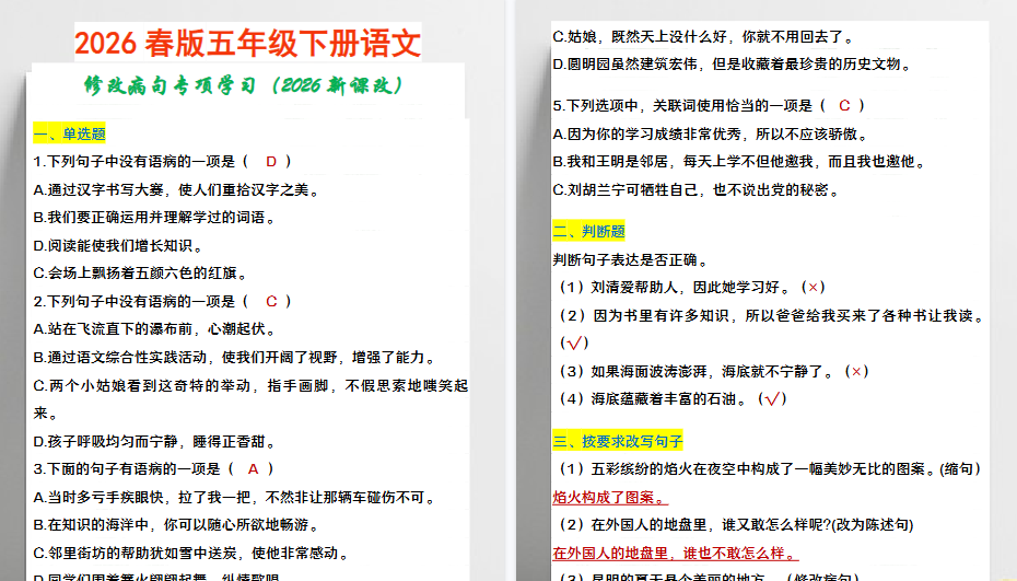 2026春新版五年级下册语文 修改病句专项学习-教学网