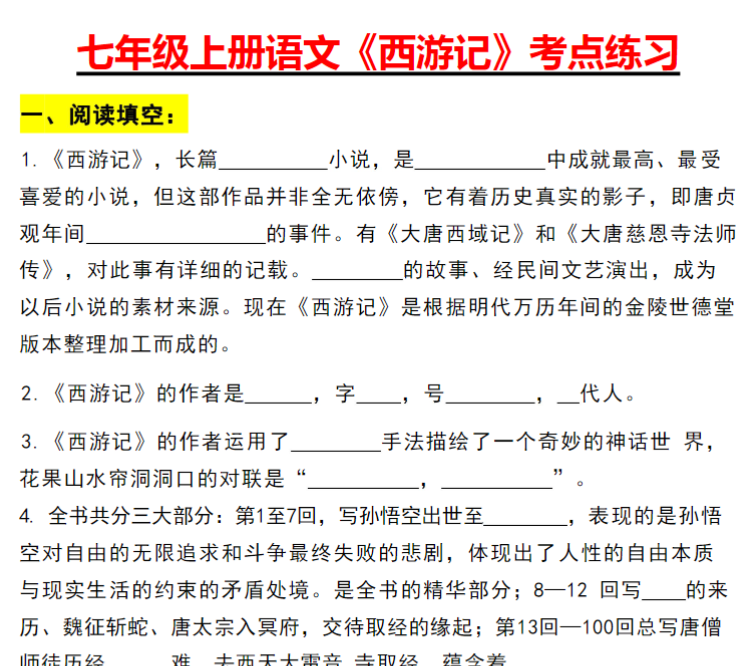 8页！七年级上册语文《西游记》考点练习-教学网