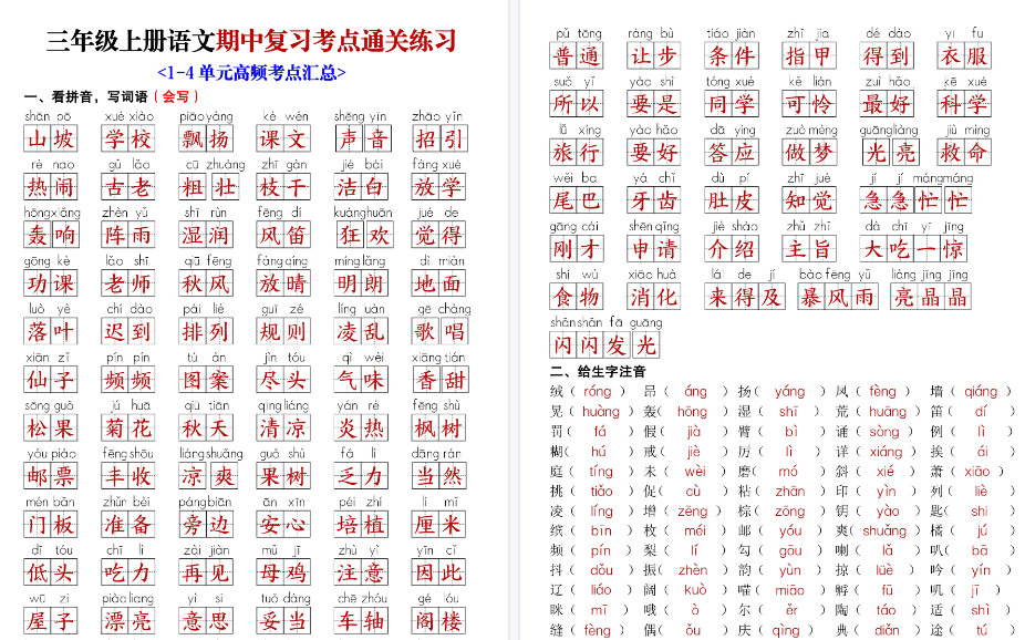 【18页高清完整版】【新三上语文期中复习考点通关练习（含答案）】-教学网