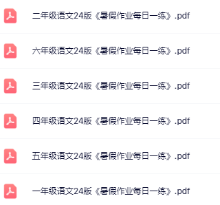 【精品】《2025版语文暑假每日一练》1-6年级-教学网