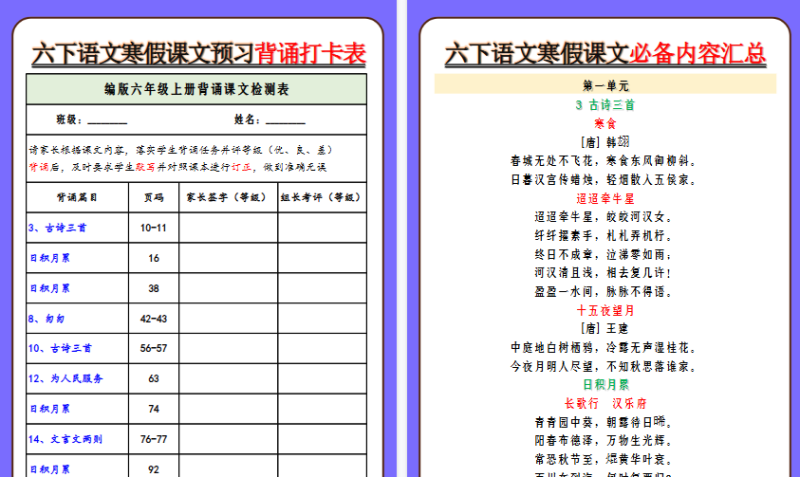 【2026寒假8页】六下语文寒假课文预习背诵打卡表-免费学习资料下载 - 开学吧