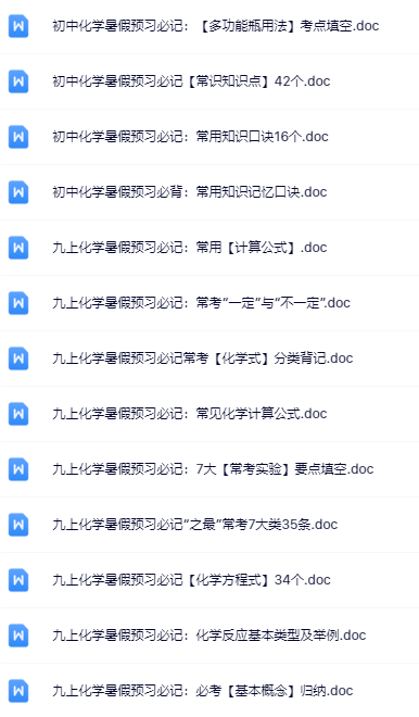 八升九暑假化学资料大全集【高清无水印+可编辑+持续更新】-教学网