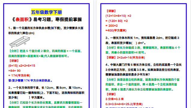 【2026寒假4页】五年级数学下册《表面积》易考习题，寒假提前掌握！-免费学习资料下载 - 开学吧