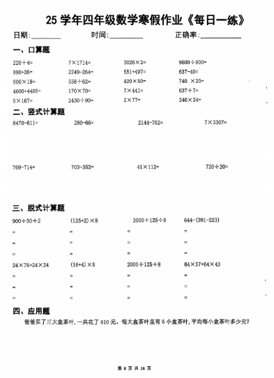【25页】25学年四年级数学寒假作业每日一练-教学网