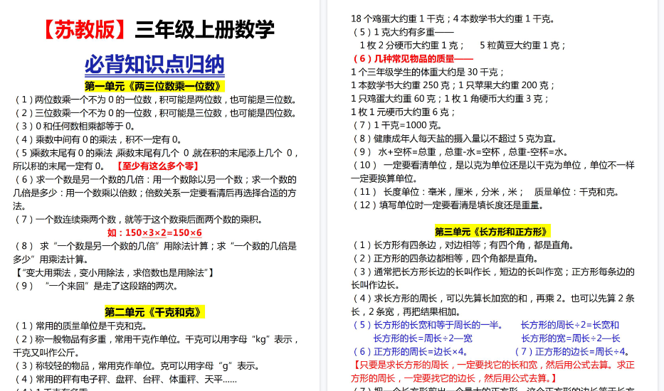 【4页高清完整版】三上数学【苏教版】三上各单元知识点归纳-免费学习资料下载 - 开学吧