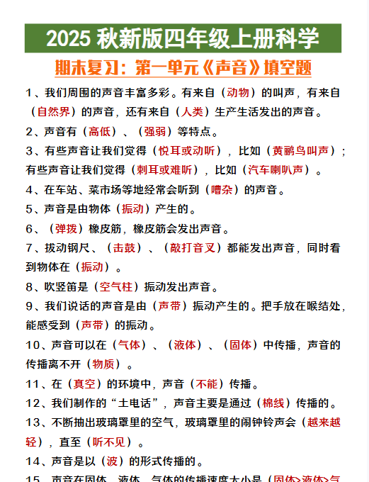 【2025秋新版】四年级上册科学第一单元《声音》填空复习-教学网