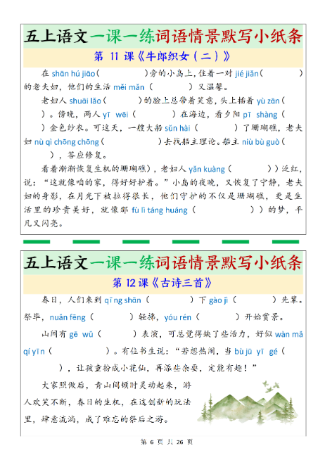 五年级上册语文《一课一练词语情景默写小纸条》-教学网