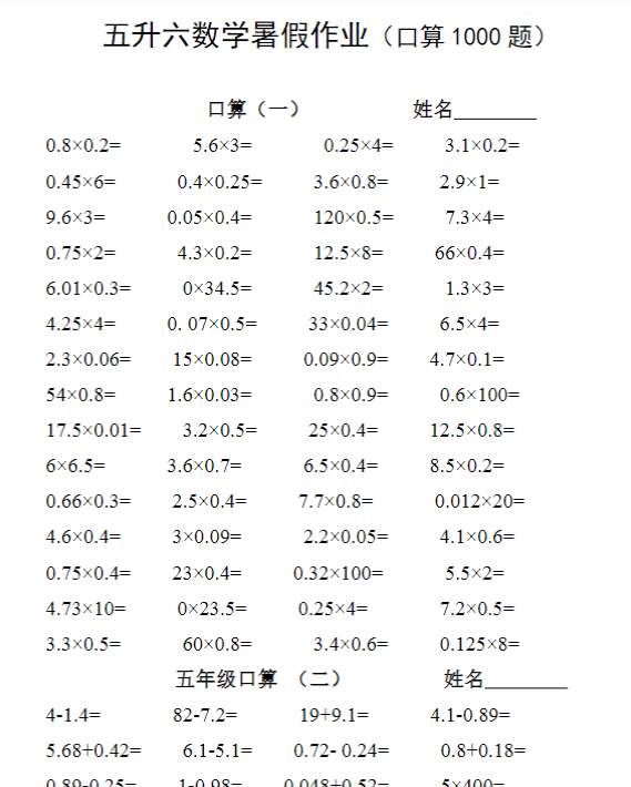 【高清电子版】五升六 数学暑假作业（口算1000题）-教学网