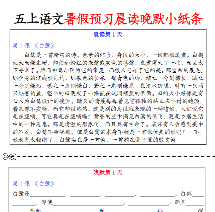 【高清电子版】五上语文暑假预习晨读晚默小纸条-教学网