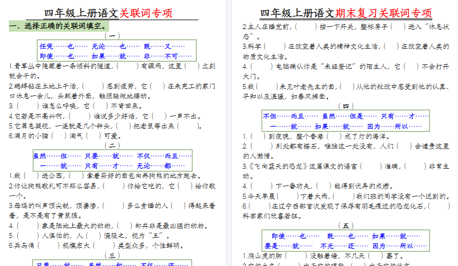 【10页高清完整版】四年级上册语文关联词专项【空白版】-免费学习资料下载 - 开学吧