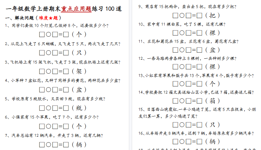 【34页高清完整版】一年级（上）数学期末重点应用题练习100道答案-教学网