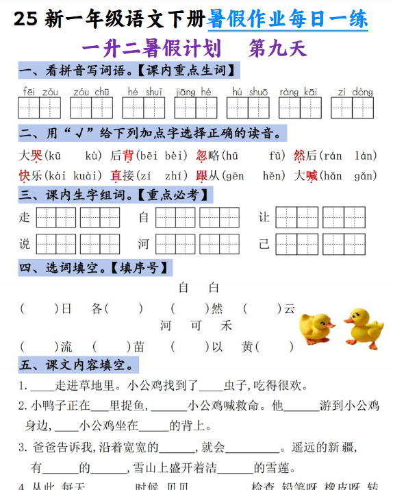 【2025秋季版】一升二语文暑假作业每日一练-21天-教学网