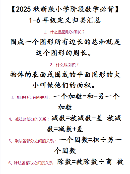 【2025秋新版】【小学阶段数学必背】 1-6年级定义归类汇总-教学网