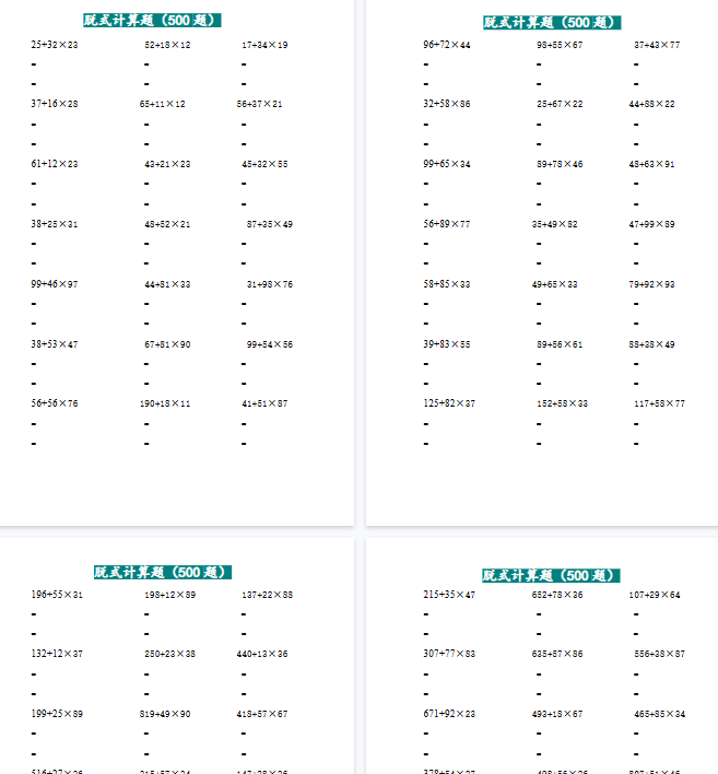 【高清15页整理】三年级上数学两位乘两位脱式计算题（500题）-免费学习资料下载 - 开学吧