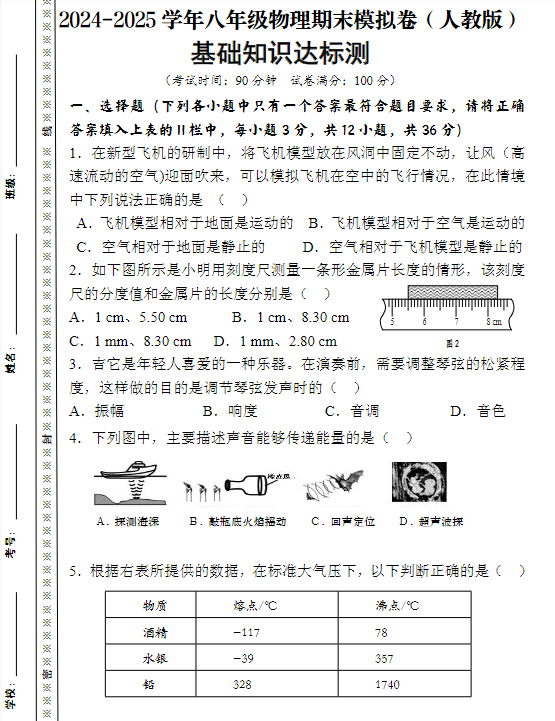 2024-2025学年八年级上册物理期末模拟卷（人教版）-教学网
