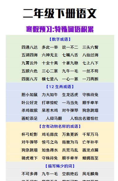 【2026寒假】二年级下册语文寒假预习特殊词语积累-免费学习资料下载 - 开学吧