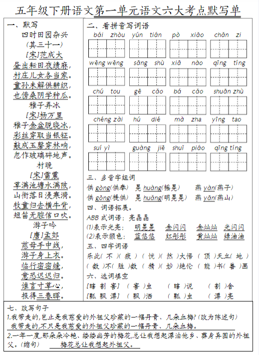 【1-8单元语文六大考点默写单】五下语文-教学网