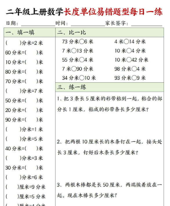 二年级上册数学长度单位易错题每日一练20天-教学网