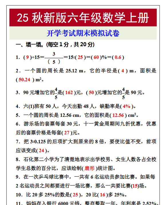 【2025秋新版】开学考试，六年级数学上册期末考试试卷-教学网