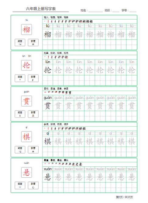 《2025春新课改六年级语文上册写字表字帖》-教学网