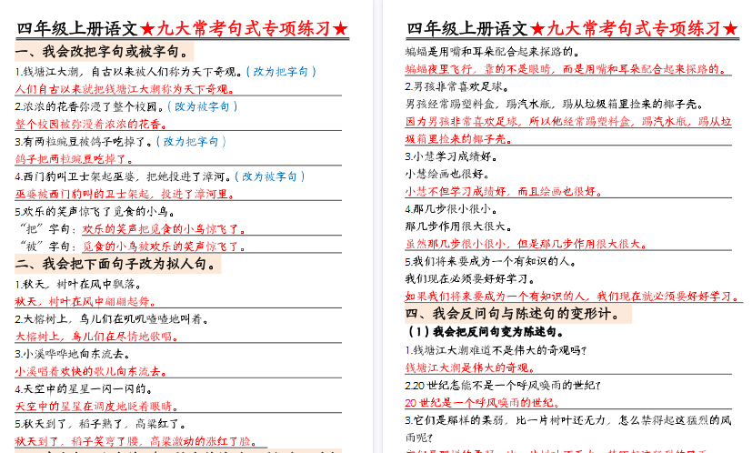 【12页高清完整版】四上语文九大常考句式专项练习（含答案）-教学网