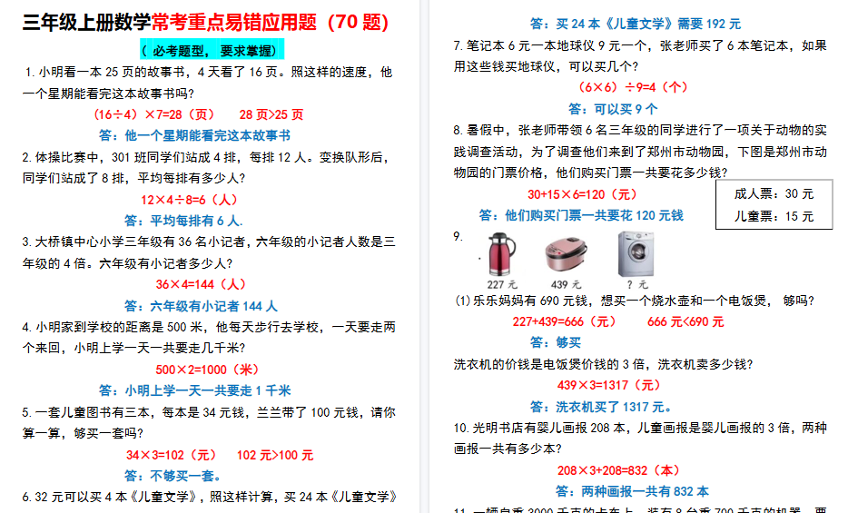 【14页高清完整版】【常考重点易错应用题70题】三上数学 答案-免费学习资料下载 - 开学吧
