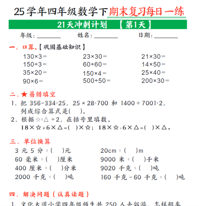 21页!四年级下册数学期末21天冲刺计划每日一练-教学网