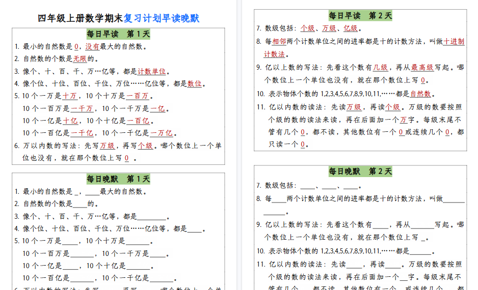 【13页高清完整版】四(上)数学(通用版)【期末复习计划早读晚默】.pdf-免费学习资料下载 - 开学吧