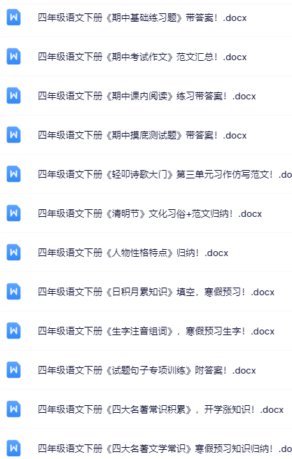 100套打包!四年级下册语文精品资料一键打包下载【只提供优质无水印资料打包】-教学网