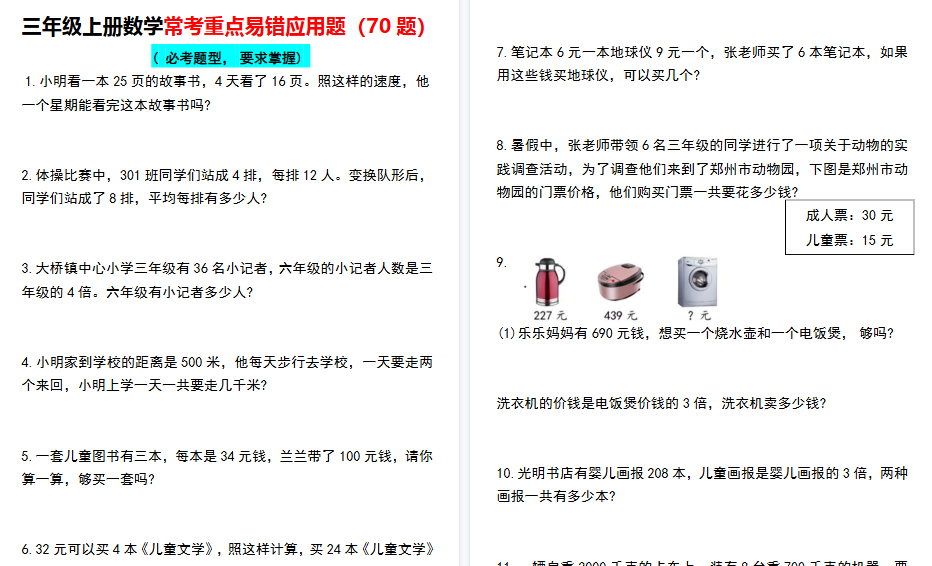 【28页高清完整版】三年级上册数学常考重点易错应用题70题-免费学习资料下载 - 开学吧