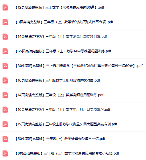 18份打包!三年级上册数学精品资料整理版【一键打包轻松保存】-教学网