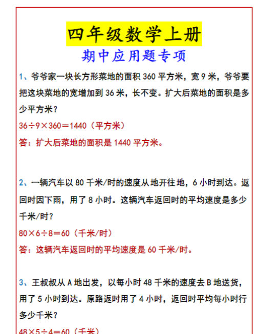 四年级数学上册 期中应用题专项-教学网