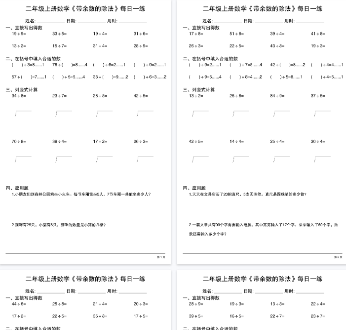 【高清30页整理】二年级（上）数学《有余数的除法》综合每日一练-免费学习资料下载 - 开学吧