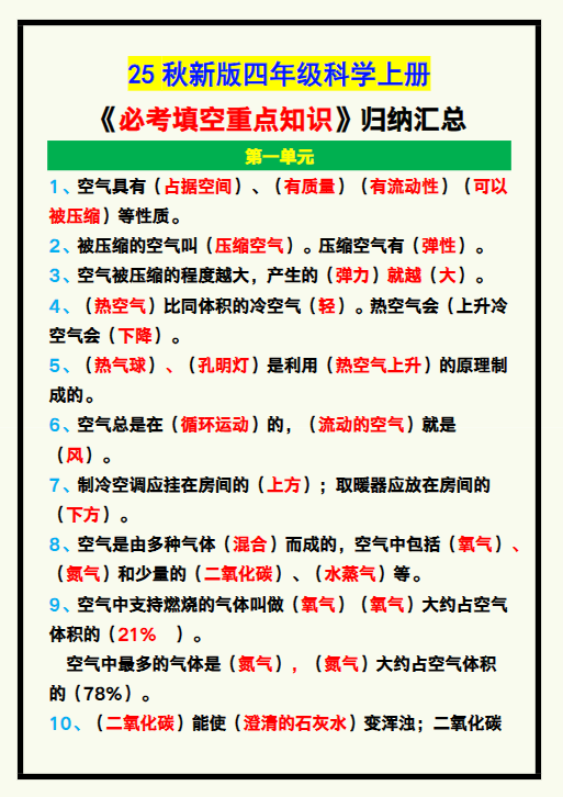 【2025秋新版】四年级科学上册《必考填空重点知识》归纳！-教学网