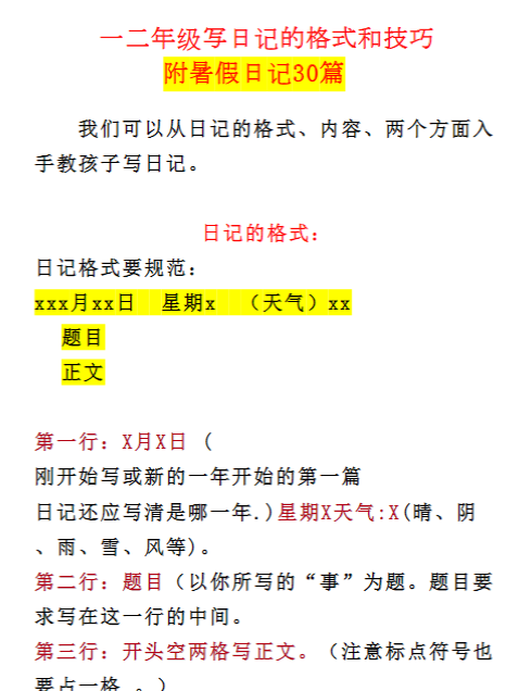 【高清电子版】小学一、二年级写日记的格式和技巧+暑假日记30篇-教学网