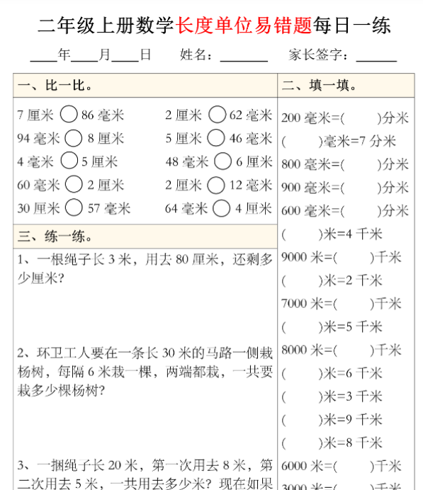 二年级上册数学长度单位易错题型每日一练5-8-教学网
