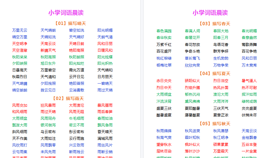 【5页高清完整版】四年级上册语文词语晨读-免费学习资料下载 - 开学吧