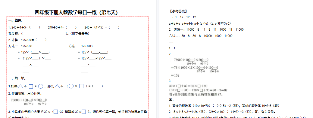【26页高清完整版】四(下)数学(人教版)复习每日一练-免费学习资料下载 - 开学吧