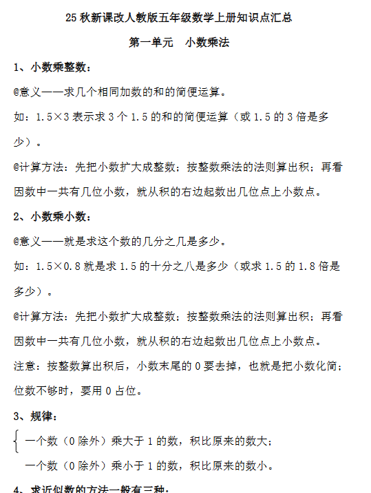 【2025秋新版】人教版五年级数学上册知识点汇总-教学网